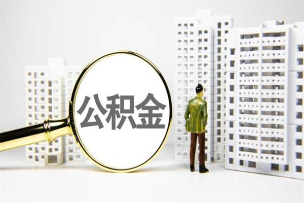 河间封存6个月没有离职证明（公积金封存6年,没离职证明）